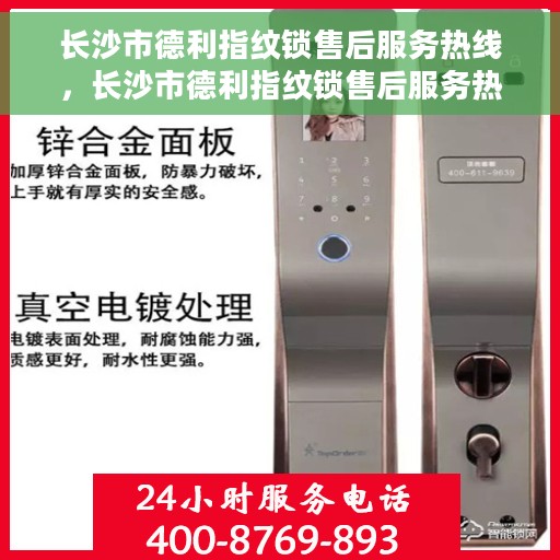 长沙市德利指纹锁售后服务热线，长沙市德利指纹锁售后服务热线，专业团队，贴心服务