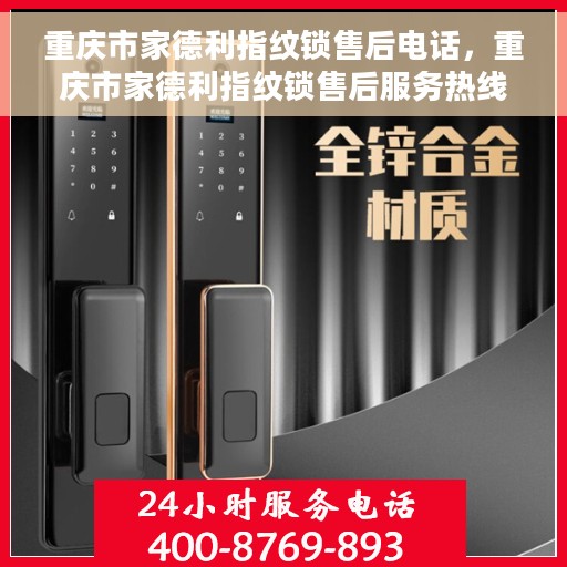 重庆市家德利指纹锁售后电话，重庆市家德利指纹锁售后服务热线及电话支持信息