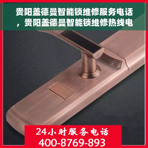 贵阳盖德曼智能锁维修服务电话，贵阳盖德曼智能锁维修热线电话