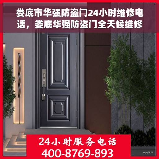 娄底市华强防盗门24小时维修电话，娄底华强防盗门全天候维修服务热线