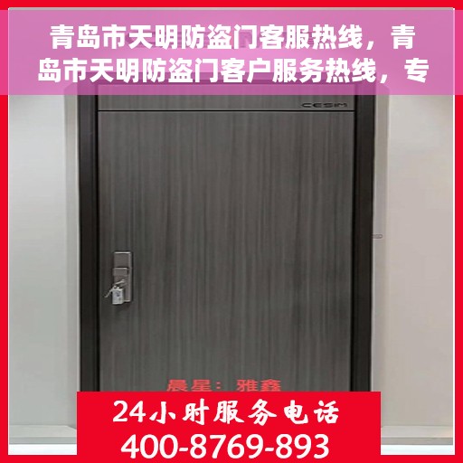 青岛市天明防盗门客服热线，青岛市天明防盗门客户服务热线，专业解答，贴心服务