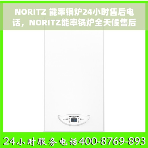 NORITZ 能率锅炉24小时售后电话，NORITZ能率锅炉全天候售后服务热线公布