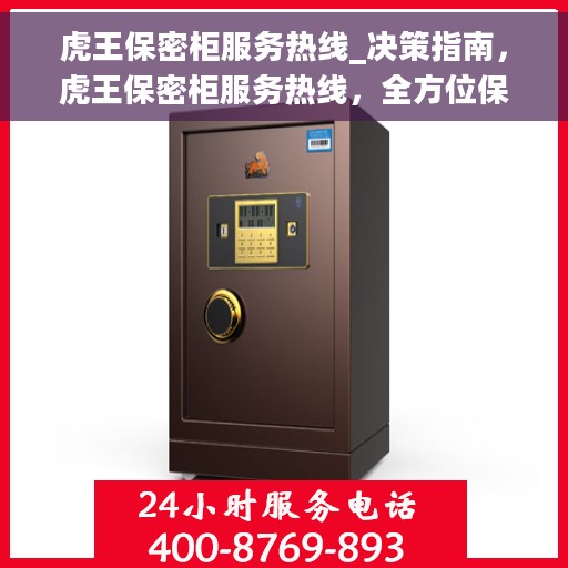 虎王保密柜服务热线_决策指南，虎王保密柜服务热线，全方位保障您的信息安全，专业解答与决策支持指南