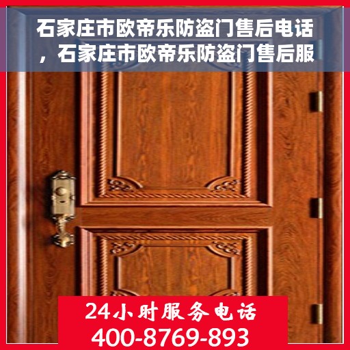 石家庄市欧帝乐防盗门售后电话，石家庄市欧帝乐防盗门售后服务热线及联系方式