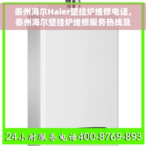 泰州海尔Haier壁挂炉维修电话，泰州海尔壁挂炉维修服务热线及联系方式