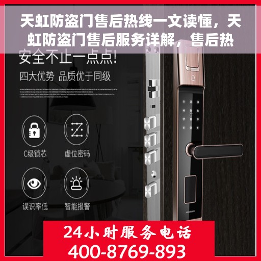 天虹防盗门售后热线一文读懂，天虹防盗门售后服务详解，售后热线全解析，轻松解决您的疑问！