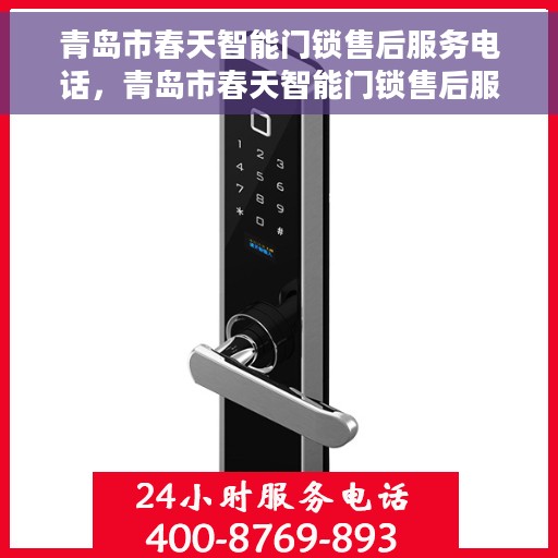 青岛市春天智能门锁售后服务电话，青岛市春天智能门锁售后服务热线电话揭秘