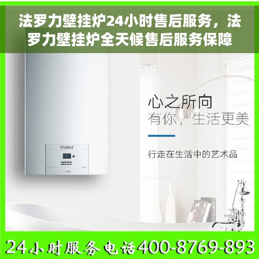 法罗力壁挂炉24小时售后服务，法罗力壁挂炉全天候售后服务保障