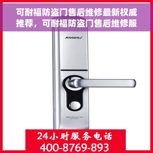 可耐福防盗门售后维修最新权威推荐，可耐福防盗门售后维修服务指南，专业、权威的解决方案推荐