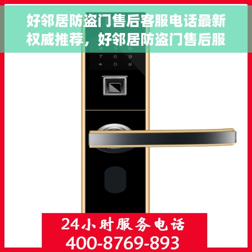 好邻居防盗门售后客服电话最新权威推荐，好邻居防盗门售后服务热线权威推荐及最新客服电话