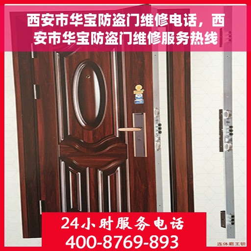 西安市华宝防盗门维修电话，西安市华宝防盗门维修服务热线