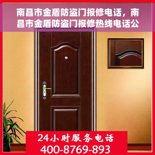 南昌市金盾防盗门报修电话，南昌市金盾防盗门报修热线电话公布