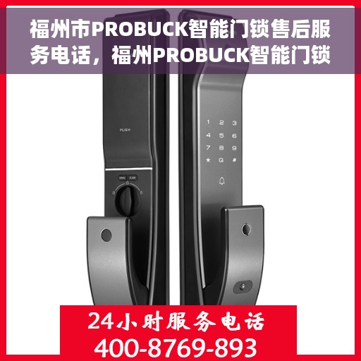 福州市PROBUCK智能门锁售后服务电话，福州PROBUCK智能门锁售后服务热线及电话全攻略