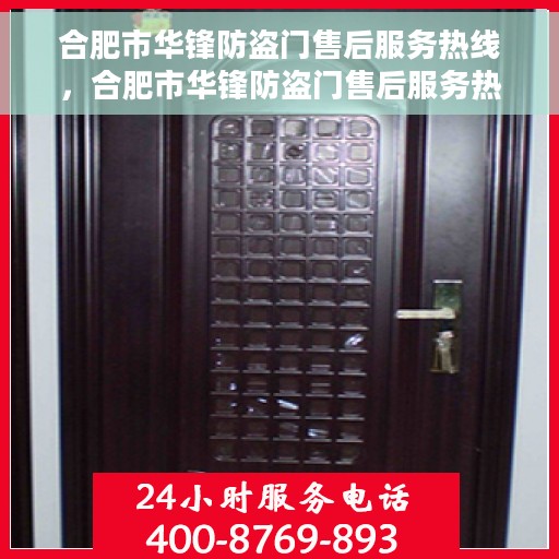 合肥市华锋防盗门售后服务热线，合肥市华锋防盗门售后服务热线，专业团队，贴心服务！