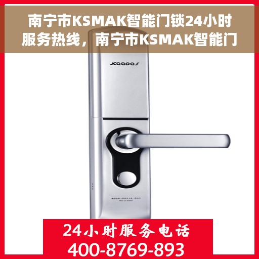 南宁市KSMAK智能门锁24小时服务热线，南宁市KSMAK智能门锁全天候服务热线，解锁无忧，贴心服务在您身边