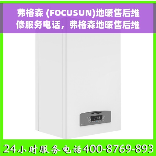 弗格森 (FOCUSUN)地暖售后维修服务电话，弗格森地暖售后维修服务热线，专业解决您的温暖问题
