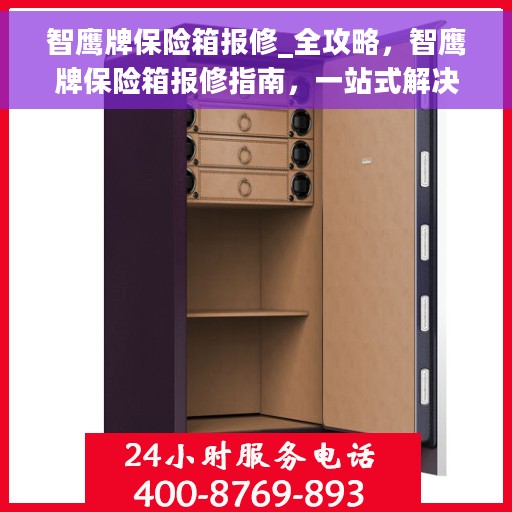 智鹰牌保险箱报修_全攻略，智鹰牌保险箱报修指南，一站式解决方案全攻略