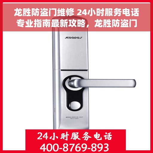 龙胜防盗门维修 24小时服务电话专业指南最新攻略，龙胜防盗门维修，全天候服务电话与专业指南最新详解