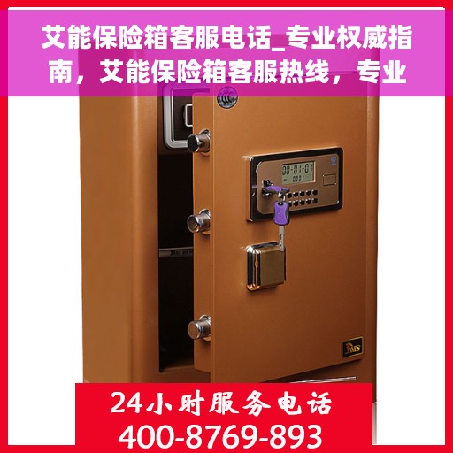 艾能保险箱客服电话_专业权威指南，艾能保险箱客服热线，专业权威指南为您解答疑惑