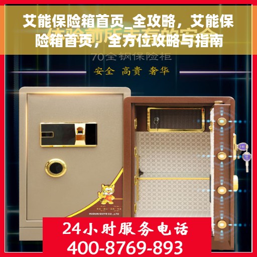 艾能保险箱首页_全攻略，艾能保险箱首页，全方位攻略与指南