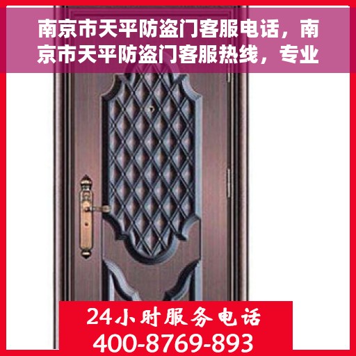 南京市天平防盗门客服电话，南京市天平防盗门客服热线，专业解答，贴心服务