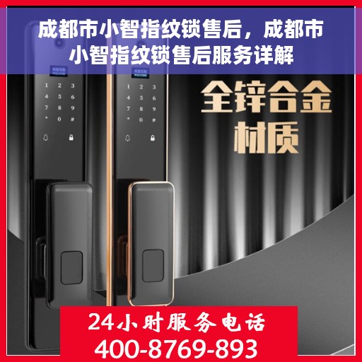 成都市小智指纹锁售后，成都市小智指纹锁售后服务详解