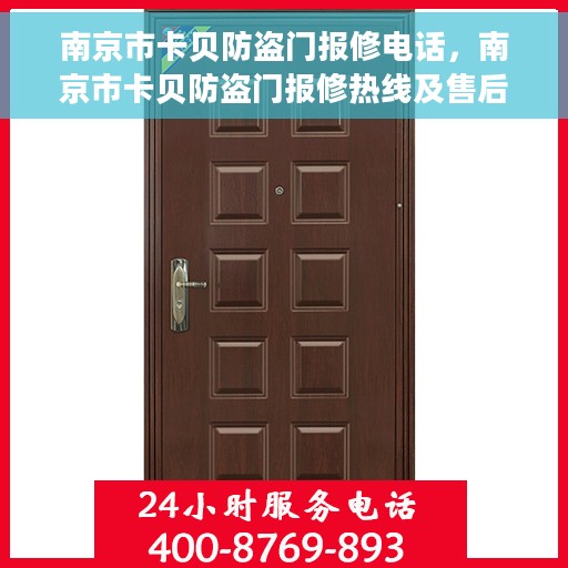南京市卡贝防盗门报修电话，南京市卡贝防盗门报修热线及售后支持服务电话