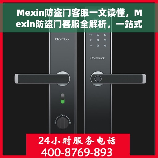 Mexin防盗门客服一文读懂，Mexin防盗门客服全解析，一站式解决您的疑问与需求