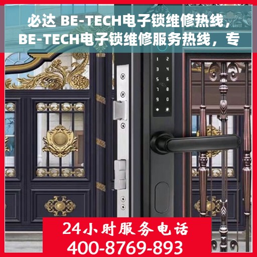 必达 BE-TECH电子锁维修热线，BE-TECH电子锁维修服务热线，专业解决您的锁具问题