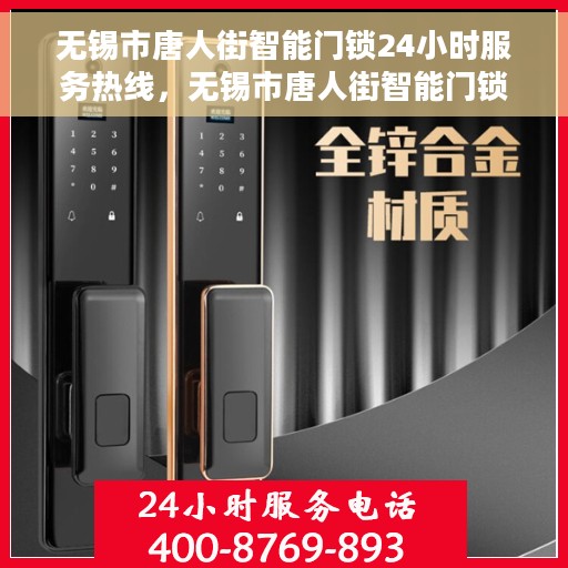 无锡市唐人街智能门锁24小时服务热线，无锡市唐人街智能门锁全天候服务热线，专业售后无忧