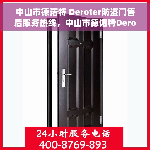 中山市德诺特 Deroter防盗门售后服务热线，中山市德诺特Deroter防盗门售后服务热线，专业团队，贴心保障您的安全门户