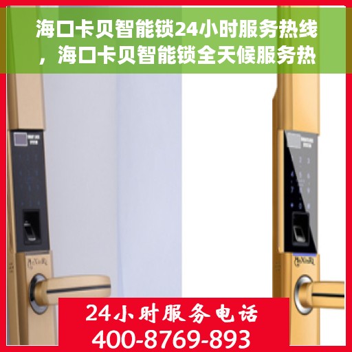 海口卡贝智能锁24小时服务热线，海口卡贝智能锁全天候服务热线，贴心守护您的安全