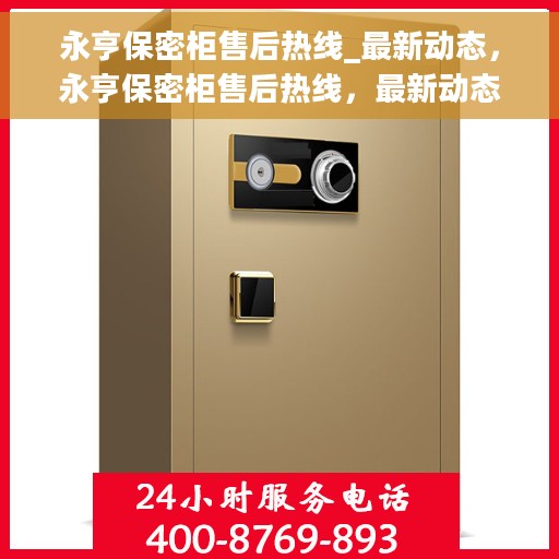 永亨保密柜售后热线_最新动态，永亨保密柜售后热线，最新动态及支持服务进展报告