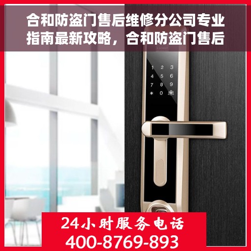 合和防盗门售后维修分公司专业指南最新攻略，合和防盗门售后维修分公司专业指南，最新维修攻略与指南