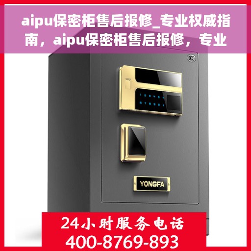aipu保密柜售后报修_专业权威指南，aipu保密柜售后报修，专业指南与权威支持