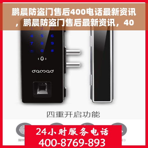 鹏晨防盗门售后400电话最新资讯，鹏晨防盗门售后最新资讯，400电话服务升级与保障您的安全