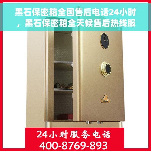 黑石保密箱全国售后电话24小时，黑石保密箱全天候售后热线服务保障