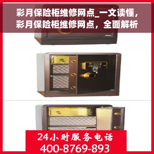彩月保险柜维修网点_一文读懂，彩月保险柜维修网点，全面解析，轻松解决您的维修难题