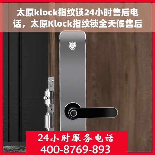 太原klock指纹锁24小时售后电话，太原Klock指纹锁全天候售后电话服务支持