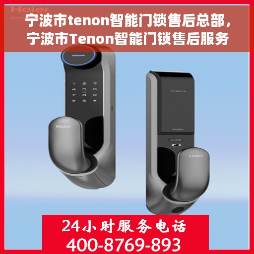 宁波市tenon智能门锁售后总部，宁波市Tenon智能门锁售后服务中心总部