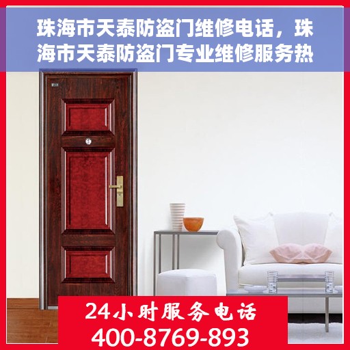 珠海市天泰防盗门维修电话，珠海市天泰防盗门专业维修服务热线