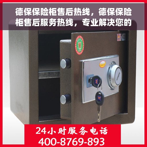 德保保险柜售后热线，德保保险柜售后服务热线，专业解决您的安全与信赖问题