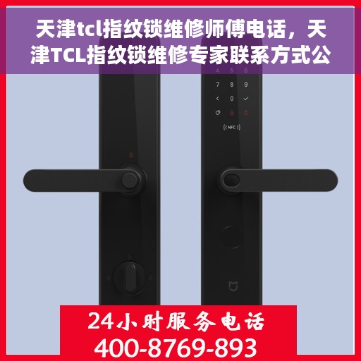 天津tcl指纹锁维修师傅电话，天津TCL指纹锁维修专家联系方式公开