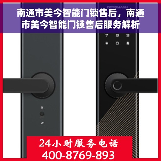 南通市美今智能门锁售后，南通市美今智能门锁售后服务解析