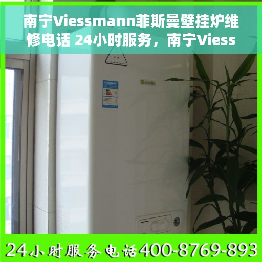 南宁Viessmann菲斯曼壁挂炉维修电话 24小时服务，南宁Viessmann菲斯曼壁挂炉专业维修团队，全天候服务热线，快速响应您的需求