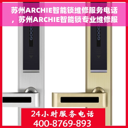 苏州ARCHIE智能锁维修服务电话，苏州ARCHIE智能锁专业维修服务热线电话