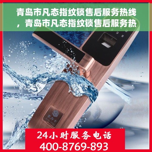 青岛市凡态指纹锁售后服务热线，青岛市凡态指纹锁售后服务热线——专业解锁，贴心服务