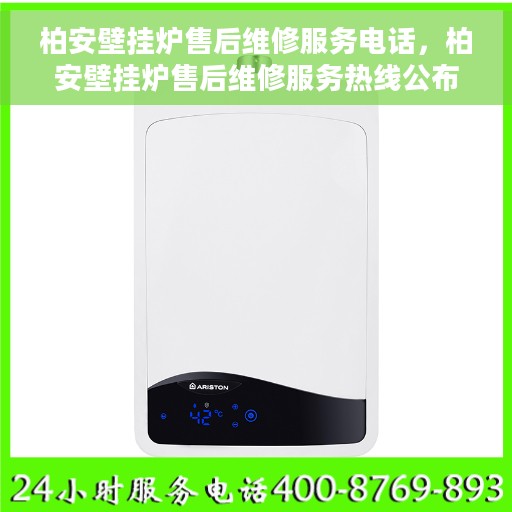 柏安壁挂炉售后维修服务电话，柏安壁挂炉售后维修服务热线公布