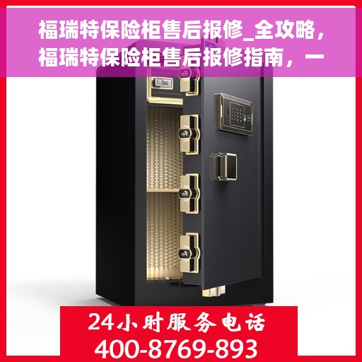 福瑞特保险柜售后报修_全攻略，福瑞特保险柜售后报修指南，一站式全攻略