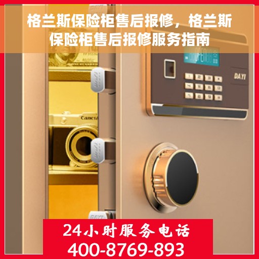 格兰斯保险柜售后报修，格兰斯保险柜售后报修服务指南
